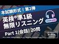 【本試験形式】英検®準1級 リスニング Part1(会話) 第2弾【全20問】| 無限リスニング（スクリプト付）