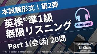 本試験形式】英検®準1級 リスニング Part1(会話) 第2弾【全20問