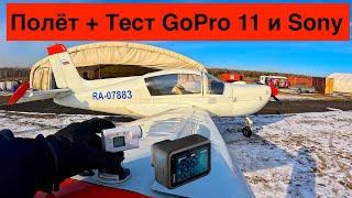 Полет + Тест GoPro 11 и Sony X3000