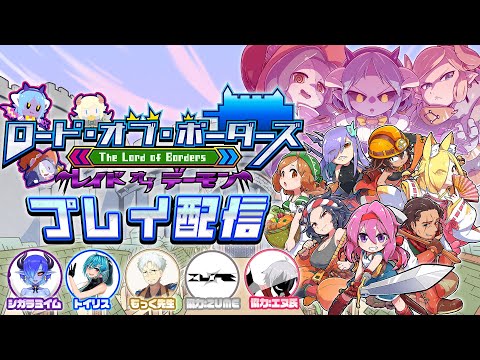 【#ボードゲーム】クラウドファンディング開催中！ロード・オブ・ボーダーズ～レイドオブデーモン配信！【#ロドボダ】