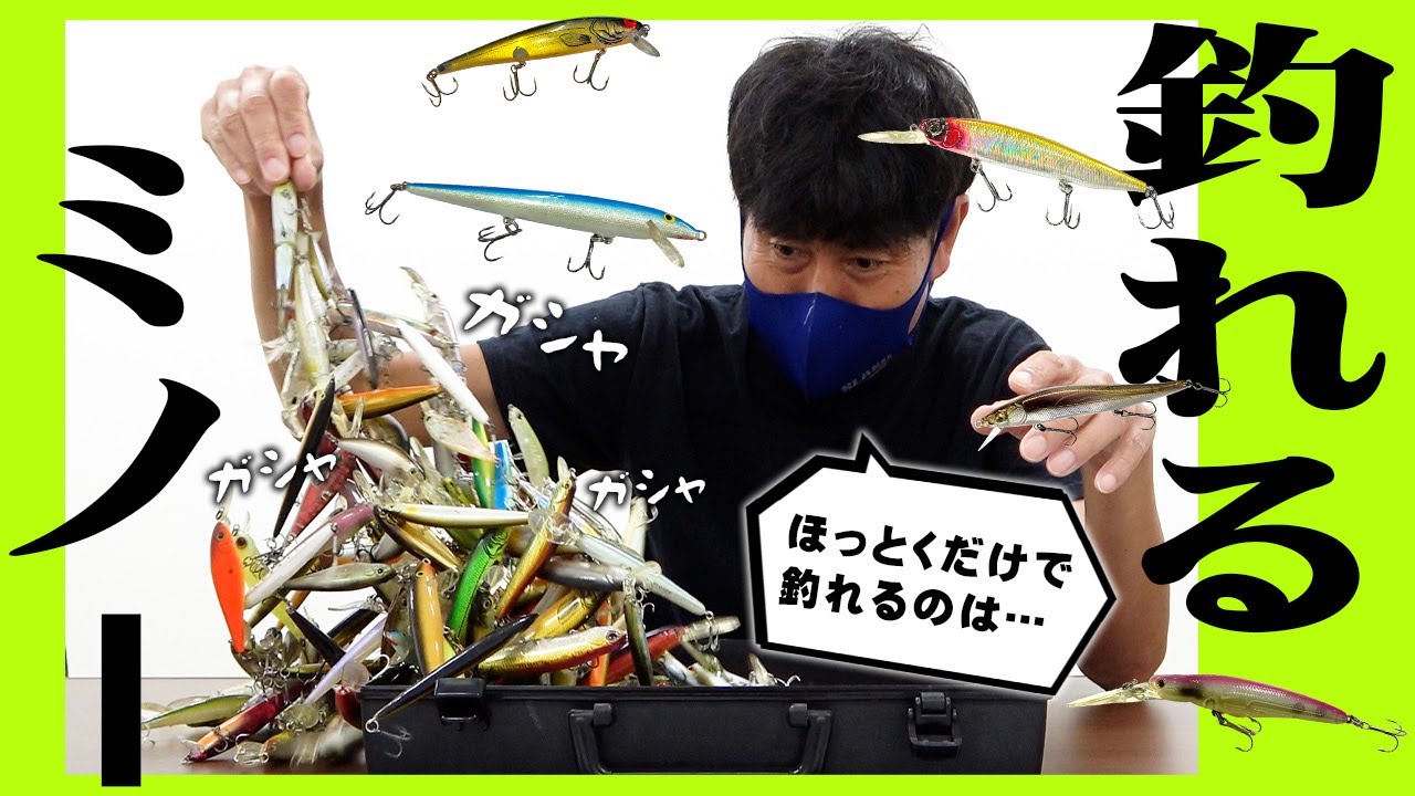 【至高の疑似餌】ルアーショップに20年勤めた元カリスマ店長が最強のミノーを語りつくす！！