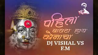 Pahila Bavata Hay Konacha | Bayanchi Gani | DJ VISHAL VS
