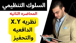 السلوك التنظيمي│نظريه الدافعيه والتحفيز│المحاضره الثانيه