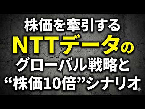 株価を牽引する『NTTデータ』のグローバル戦略と“株価10倍”シナリオ