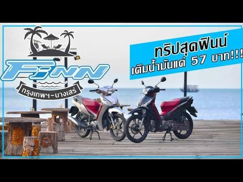 Yamaha Finn เที่ยวสุดฟินกินน้ำมันแค่ 65 กิโล/ลิตร