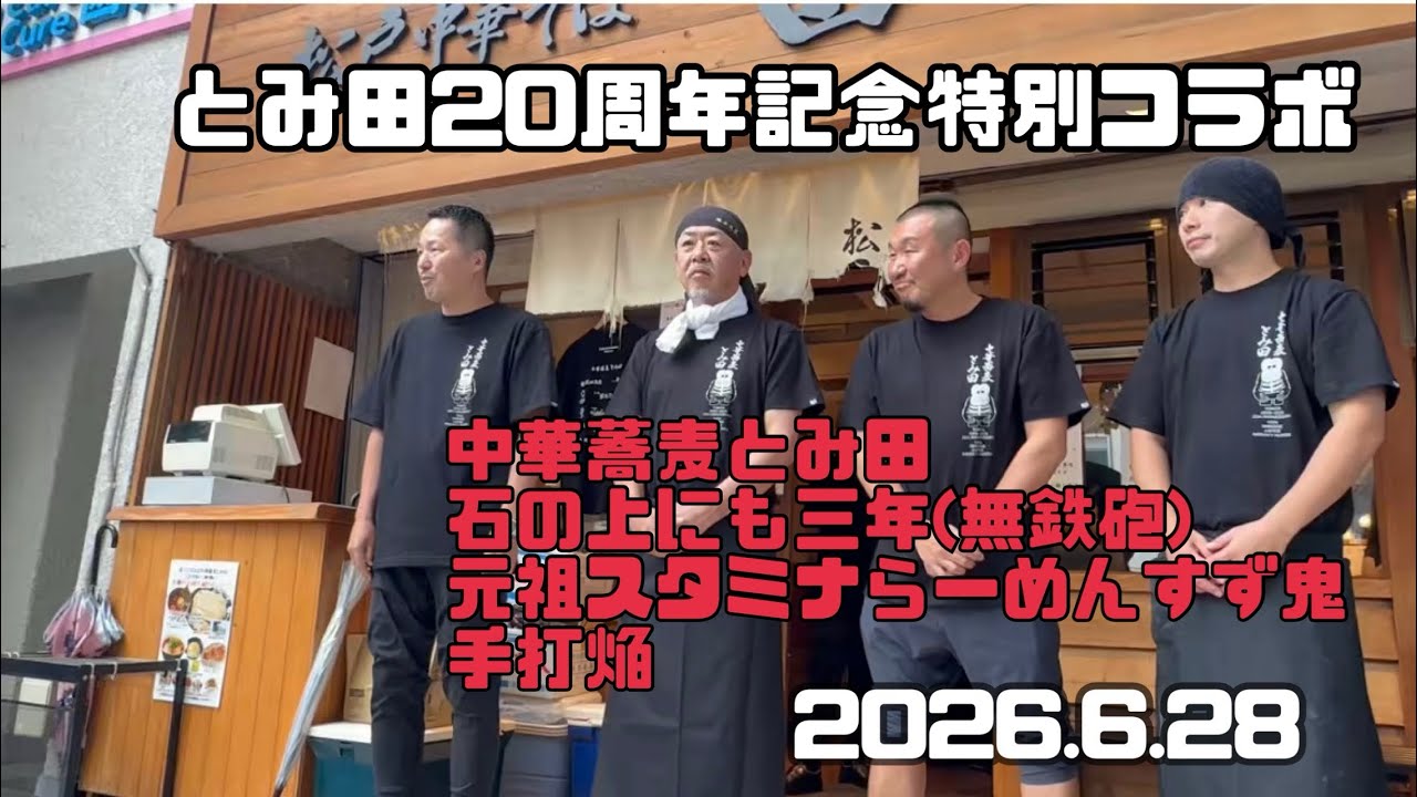 中華蕎麦とみ田 20周年記念 BOUNTY HUNTER コラボ Tシャツ 【公式通販】