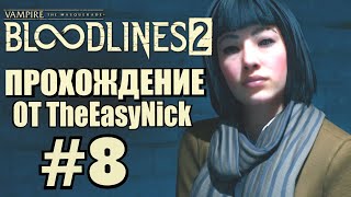 видео: Vampire: The Masquerade: Bloodlines 2. Прохождение. #8. Девушка в опасности! картинка: Vampire: The Masquerade: Bloodlines 2. Прохождение. #8. Девушка в опасности!