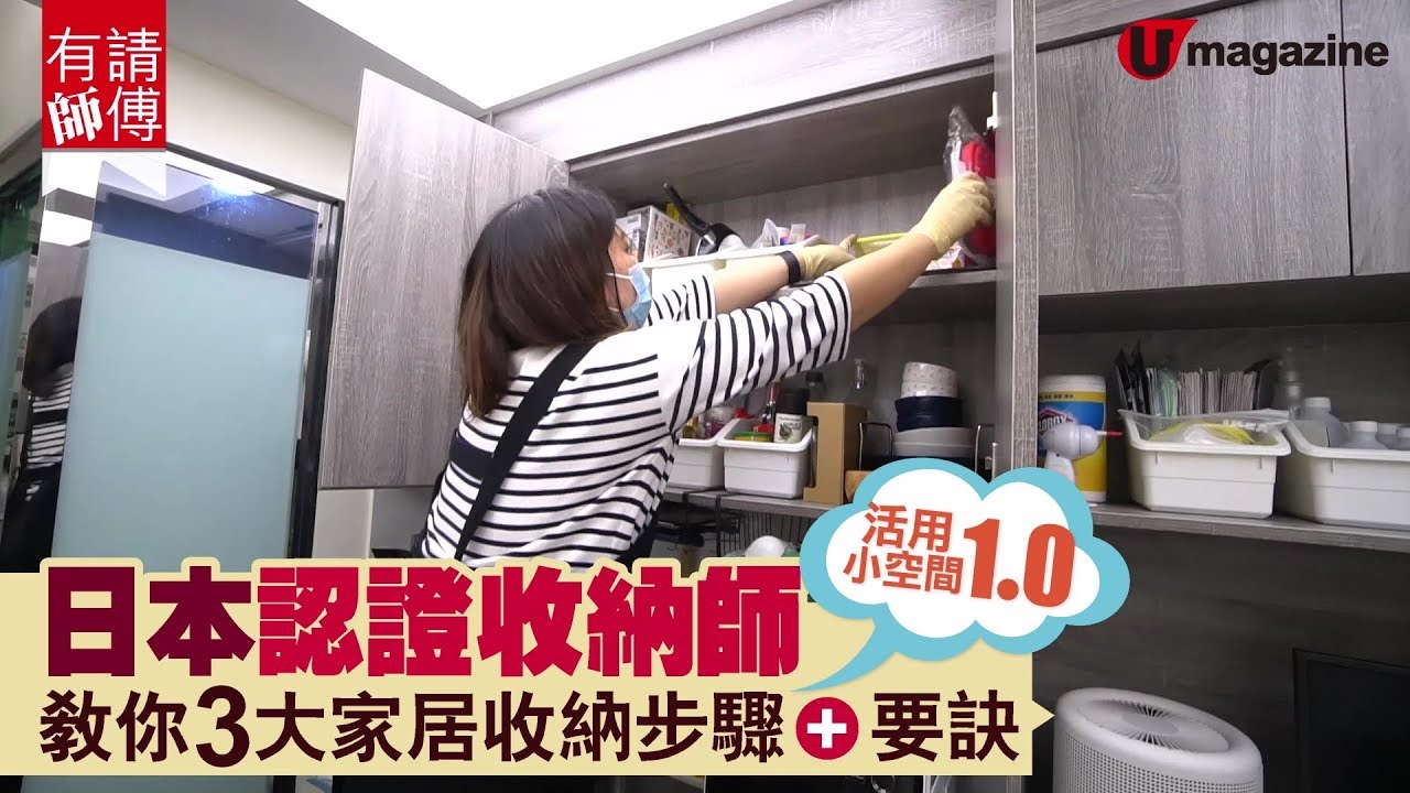 收納達人教你執屋】日本認證收納師 教你3大家居收納步驟及要訣|U Magazine生活頻道 - YouTube