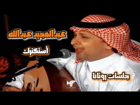 عبدالمجيد عبدالله أستكثرك جلسات روتانا
