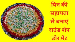 Door Mat Making At Home Doormat With Old Clothes/Pooja Aasan