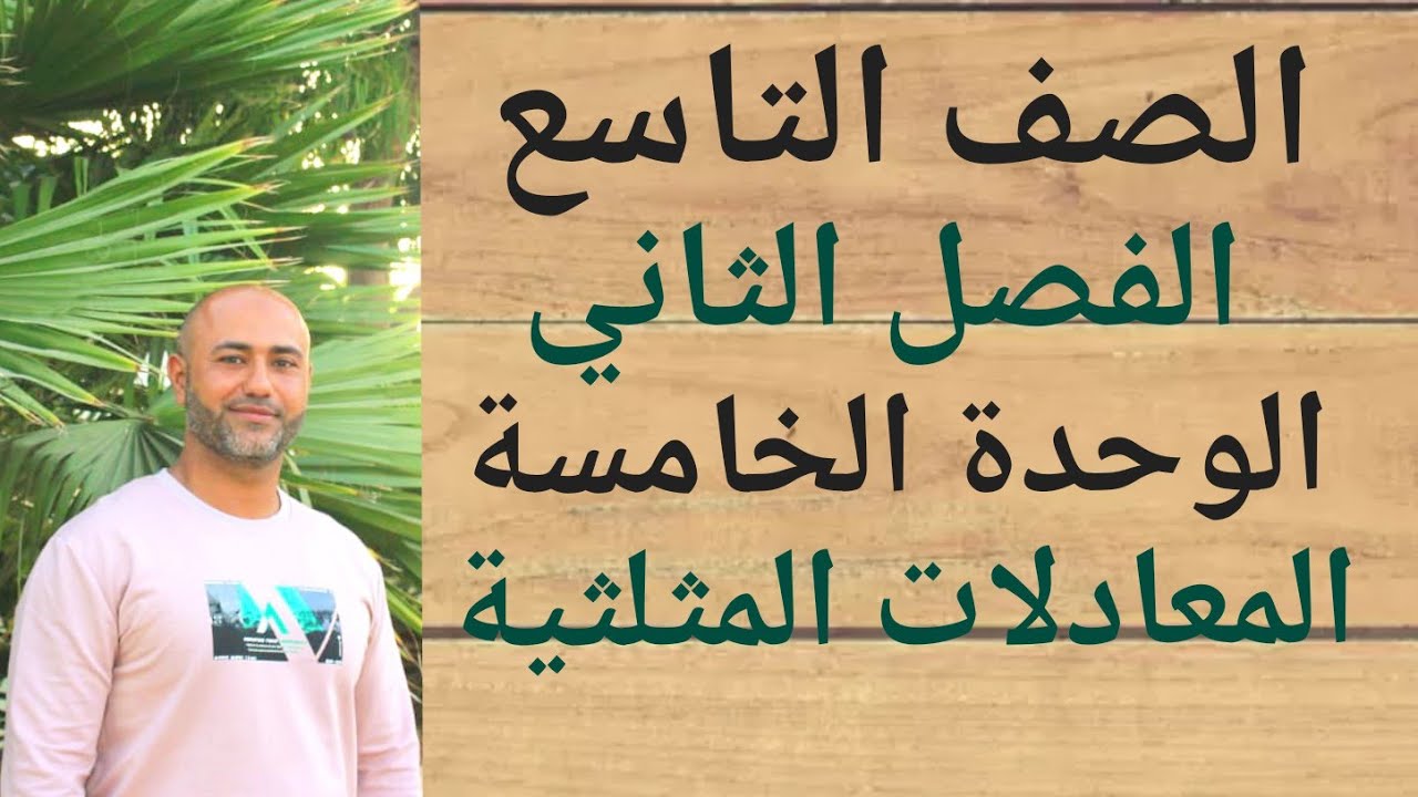 الصف التاسع : المعادلات المثلثية | ف٢ | الوحدة الخامسة | الدرس الرابع