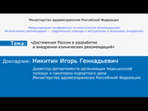 Достижения России в разработке и внедрении клинических рекомендаций