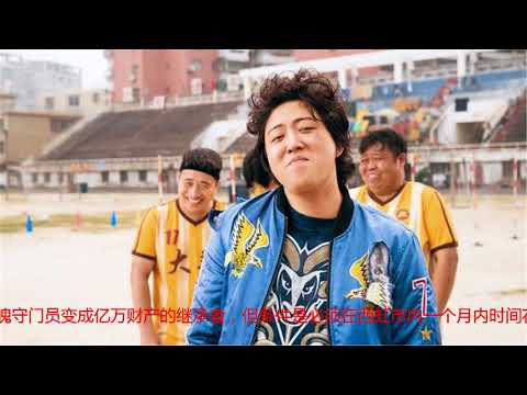 《西虹市首富》：今年最好笑的喜剧，还是出自他俩之手