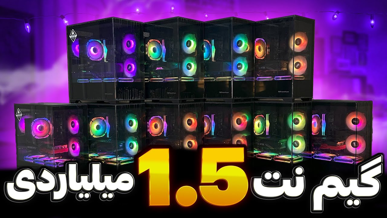 گیم نت 1.5 میلیارد تومنی بستیم🔥