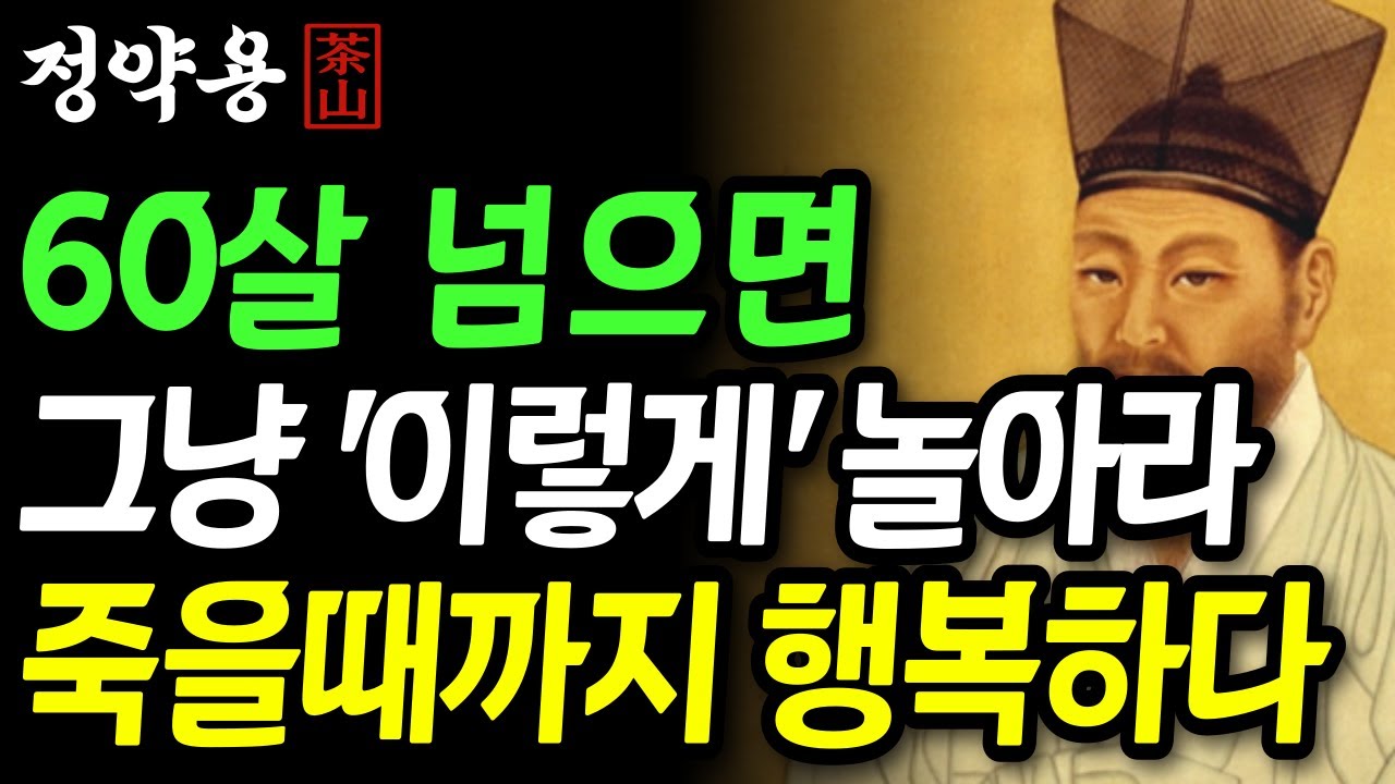 《정약용 명언》60살 넘으면 '이렇게' 살아야 재밌다! 나이들수록 재밌게 사는 방법 | 60대 행복 | 인생 명언 | 행복한노후 | 정약용