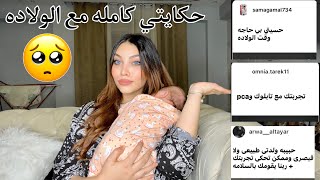 حكايتي مع الولادة القيصري و ليه رفضت الولادة الطبيعي ??‍♀️