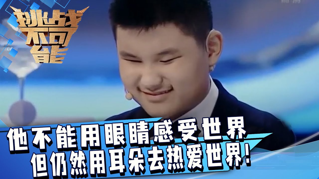 不懂就问 十只杯子同时发音 听出杯子编号 这还是正常人吗？这是比机器还精准的神童！| 挑战不可能 Impossible Challenge