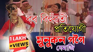 বৰবিহুঁৱতী মুনুকন গগৈৰ বিহুনাচ || Borbihuwoti Munukon Gogoi || বৰবিহুঁৱতী প্ৰতিযোগী