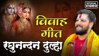 Raghunandan Dulha | सुपरहिट राम विवाह गीत | Pandit Abhishek Pathak Ji Maharaj 8603202236