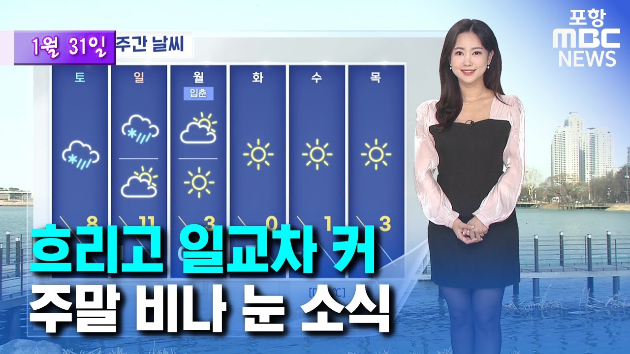 낮과 밤 기온 차↑…주말 동안 비 또는 눈 (2025.01.31/뉴스투데이/포항MBC)