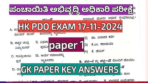PDO HK EXAM 17-11-2024 GK PAPER 1 KEY ANSWERS #PDOGKPAPERKEYANSWERS2024 #PDO2024