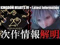 初期からあった、とんでもない秘密を発見しました【キングダムハーツSwitch版発売新情報まとめ】