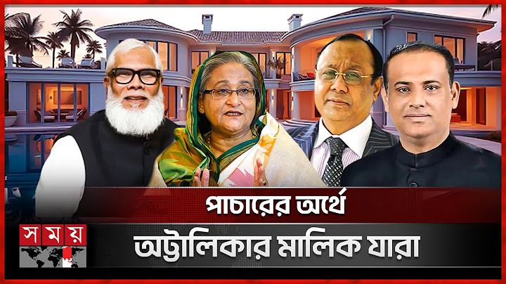 যুক্তরাজ্যে হাসিনা-ঘনিষ্ঠদের বিপুল সম্পত্তির সন্ধান | Sheikh Hasina | Massive Wealth Found in Uk