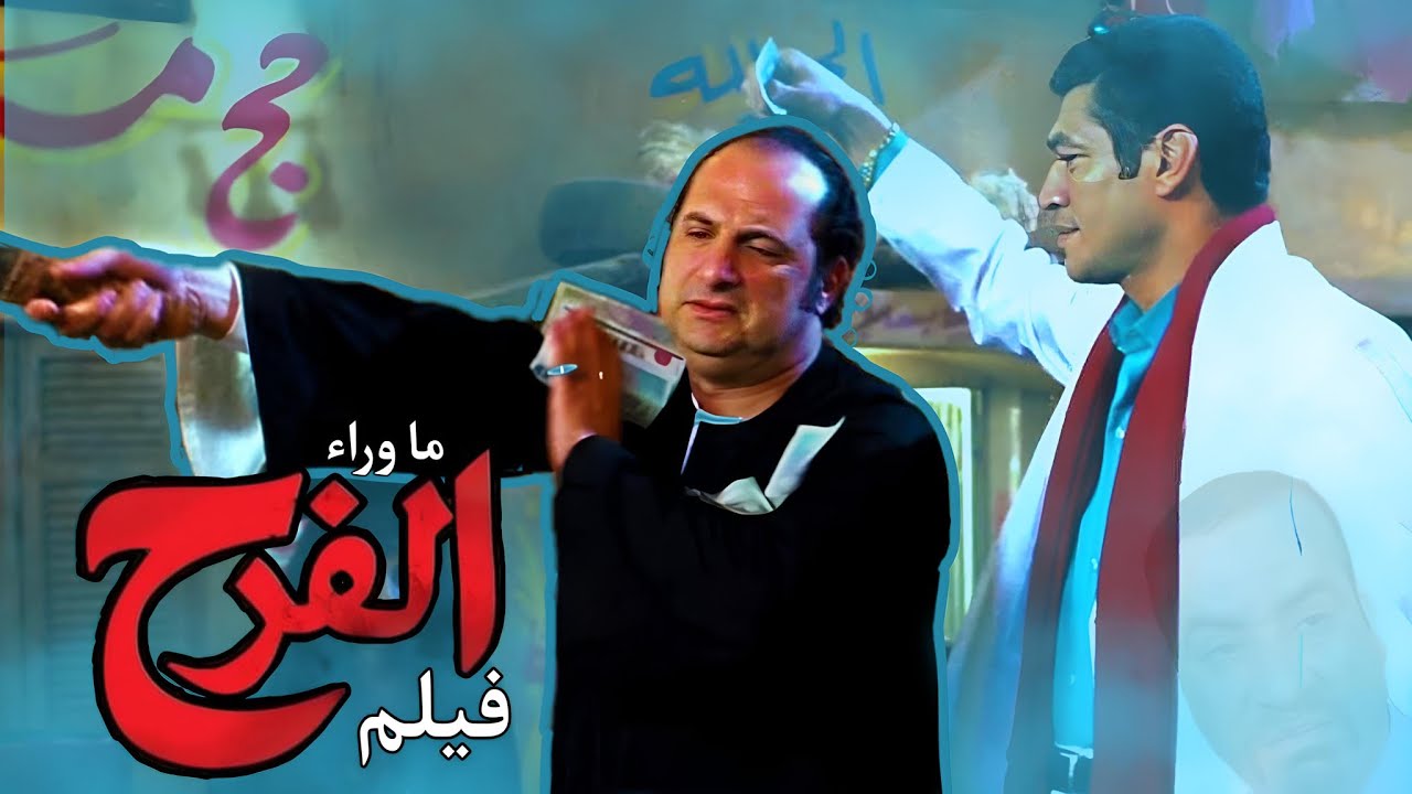 ما وراء فيلم الفرح !
