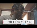 「40年ひきこもり、社会復帰も厳しい現実… それでも生きる」（2024年1月11日放送）宇部市 ふらっとコミュニティ