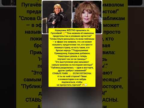 КОРМУХИНА РАЗНЕСЛА ПУГАЧЁВУ!