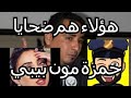 ضحايا حساب حمزة مون بيبي