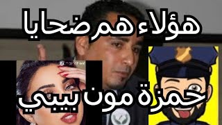 ضحايا حساب حمزة مون بيبي