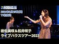 【TV初放送】『岩佐美咲&松井咲子 ライブハウスツアー2023』2/25(日)放送!