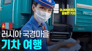 당황스러운 몽골 기차 일등칸 vs 꼴등칸 - - 동아시아 〔03〕