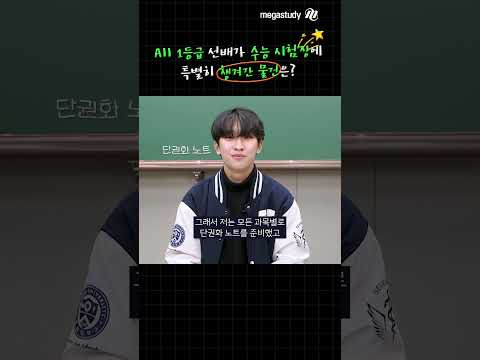 [메가스터디] 수능 All 1등급 선배가 수능 시험장에 특별히 챙겨간 물건은? 📚