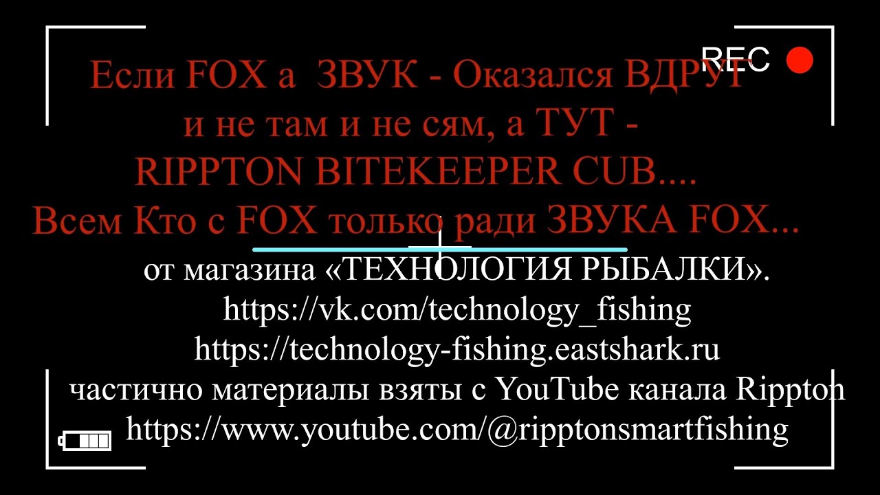 Если FOX ЗВУК-Оказался ВДРУГ и не там и не сям, а ТУТ- RIPPTON BITEKEEPER CUB .. Любителям ЗВУКА FoX