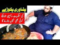 Peshawari pakoray ki secret recipe      