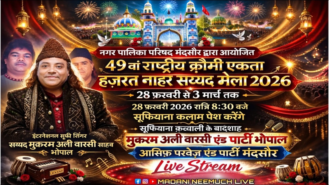 🔴 LIVE 49 वां राष्ट्रीय क़ौमी एकता हज़रत नाहर सय्यद मेला 2026 नगर पालिका परिषद मंदसौर द्वारा आयोजित