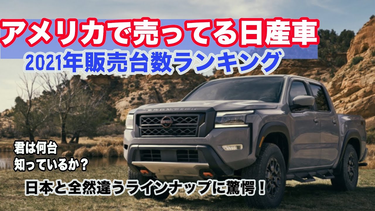 北米日産 アメリカの日産車販売台数ランキング 悲しいかな 米国の Nissanはニッポンよりカッコいい車ばかりだった Youtube