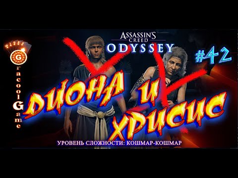 Прохождение Assassin's Creed Odyssey где найти  Хрисис и Диона