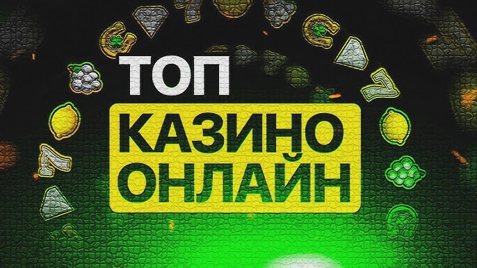 онлайн казино с выводом денег