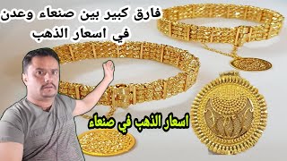 سعر الذهب في اليمن اليوم السبت 14-11-2020 | سعر الجرام الذهب  في اليمن الان