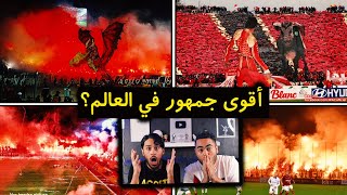 ردة فعلنا 🔴 على أقوى التراس و تيفو في كرة القدم | الوداد و الرجاء المغربي أقوى جمهور في العالم 🔥😱