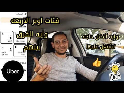 إيه الفرق بين اوبر إكس وسيفر وكومفورت و وإيه الأفضل تشتغل عليه اوبر