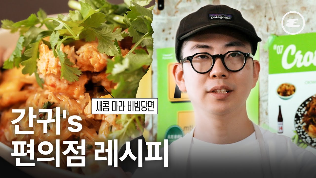 간귀's 편의점 레시피 '새콤 마라 비빔당면' | 흑백요리사, 넷플릭스, 제이콥