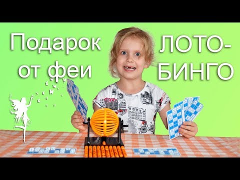Играем в БИНГО. Существует ли зубная фея? Подарок вместо зуба. Обзор настольной игры Лото-Бинго