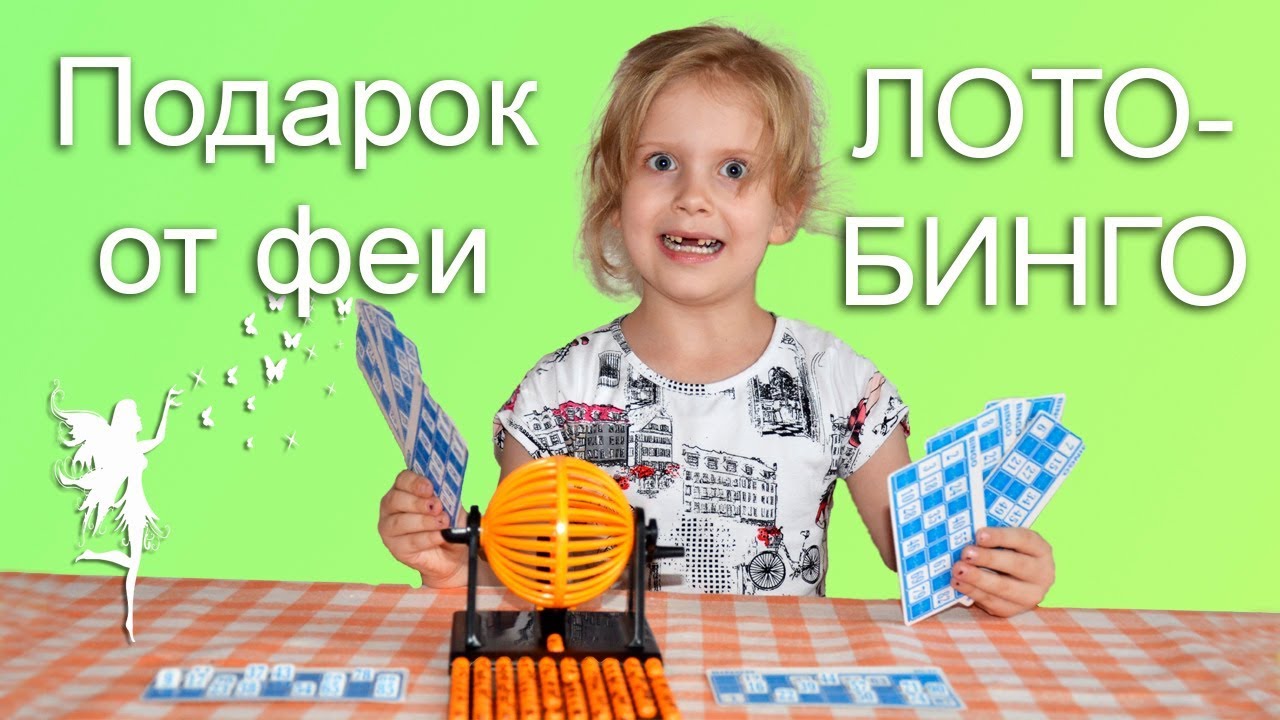 Играем в БИНГО. Существует ли зубная фея? Подарок вместо зуба. Обзор ...