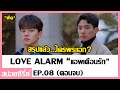 สปอยซีรี่ย์เกาหลี | จะเป็นยังไง..เมื่อความสัมพันธ์ต้องขึ้นอยู่กับแอป!! (Love Alarm EP.8)