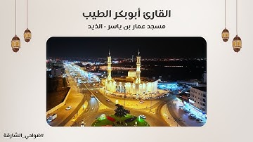 القارئ أبوبكر الطيب | سورة المؤمنون | مسجد عمار بن ياسر - الذيد - الشارقة