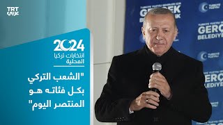 كلمة للرئيس التركي رجب طيب أردوغان من مقر حزب العدالة والتنمية في العاصمة أنقرة